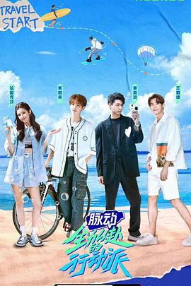 全力以赴的行動派第一季