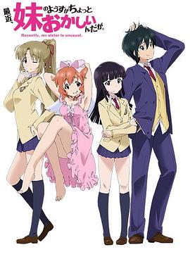 最近，妹妹的樣子有點怪