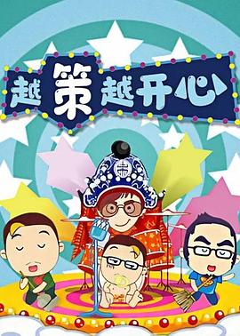 越策越開(kāi)心2008