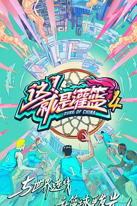 這！就是灌籃第四季