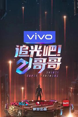 追光吧！哥哥