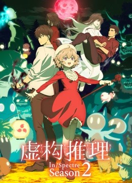 虛構(gòu)推理第二季