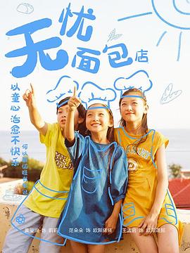 無(wú)憂面包店第二部