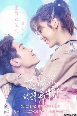 忘記你，記得愛情