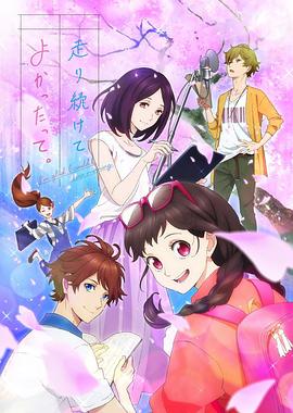 能繼續(xù)奔跑下去真是太好了。