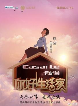 你好！生活家第一季