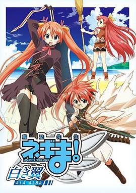 魔法先生 涅吉！～白翼 ALA ALBA～