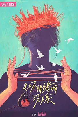 是壞情緒啊，沒關(guān)系 (2024)