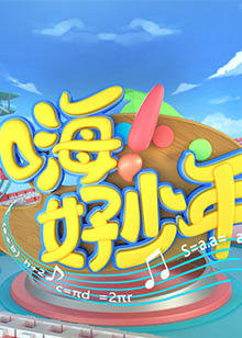 嗨！好少年2020