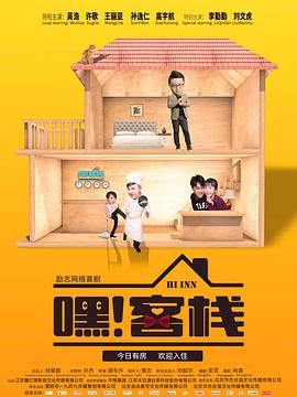 嘿！客棧