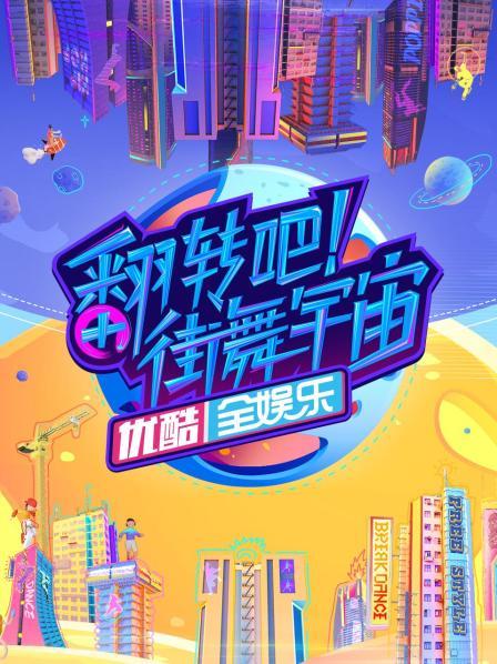 翻轉(zhuǎn)吧！街舞宇宙