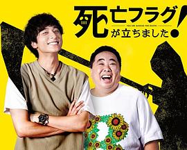 插上！死亡旗