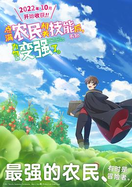 點滿農(nóng)民相關技能后，不知為何就變強了。