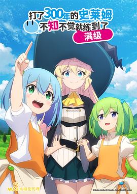 持續(xù)狩獵史萊姆三百年，不知不覺就練到LV MAX