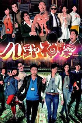 八卦神探國(guó)語