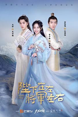 陛下在左，將軍在右