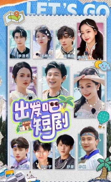 出發(fā)吧！短劇內(nèi)蒙古篇