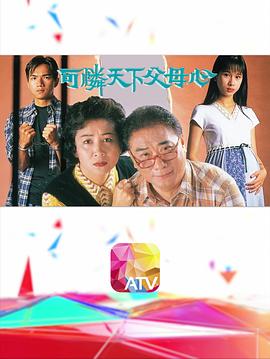 可憐天下父母心1994