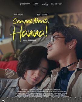 稍后見(jiàn)，漢娜！