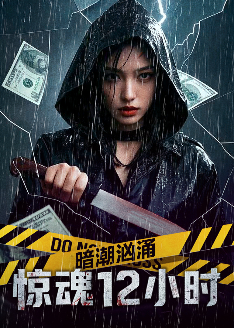 暗潮洶涌之驚魂12小時(shí)