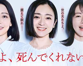 老公啊，你能去死嗎