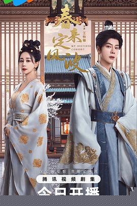 春來(lái)定風(fēng)波