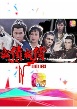 血債血償粵語