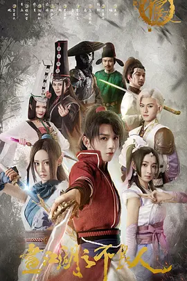 畫江湖之不良人電影版