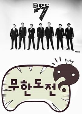 無(wú)限挑戰(zhàn)