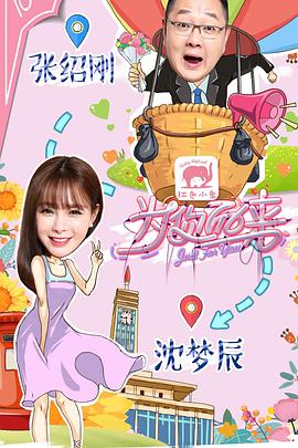 為你而來(lái)（綜藝）