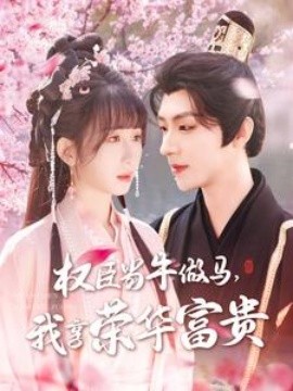 權臣當牛做馬，我享榮華富貴