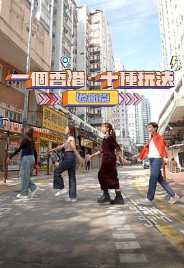 一個(gè)香港·十種玩法過(guò)節(jié)篇