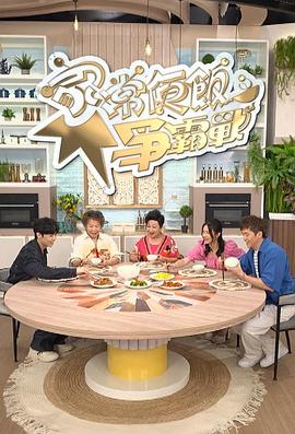 家常便飯爭霸戰(zhàn)