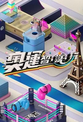 奧運(yùn)智·識(shí)·玩