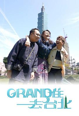 Grand 住去臺北