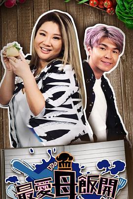 最?lèi)?ài)母飯開(kāi)