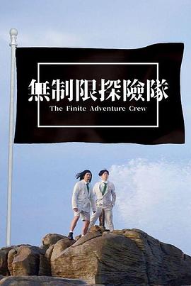 無制限探險隊