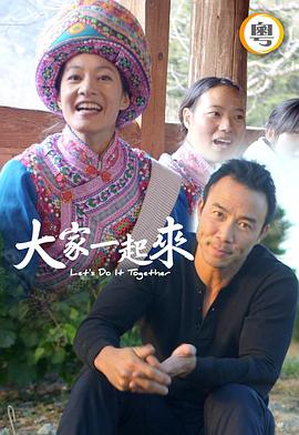大家一起來！