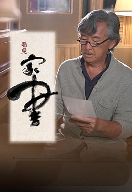 看見(jiàn)家書(shū)