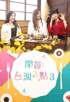 開餐臺(tái)灣3點(diǎn)3