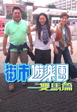 街市游樂團(tuán) - 雙馬篇