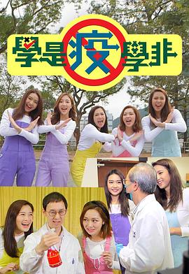 學(xué)是疫學(xué)非