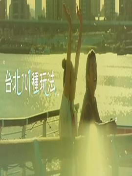 臺(tái)北101種玩法2