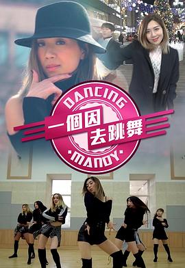 一個(gè)因去跳舞