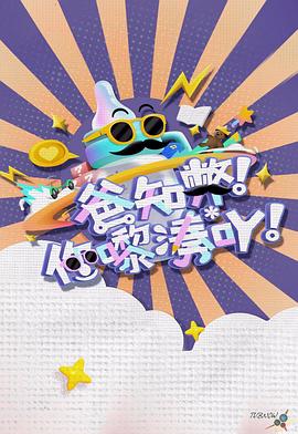 爸知弊！你嚟湊吖！