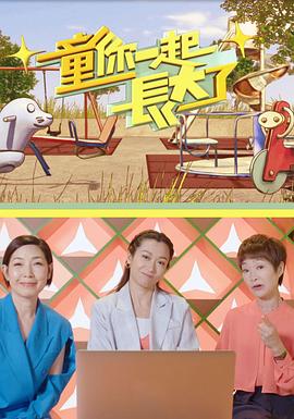 童你一起長大了