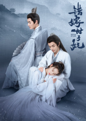 錯(cuò)嫁世子妃