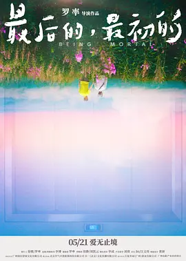 最后的，最初的