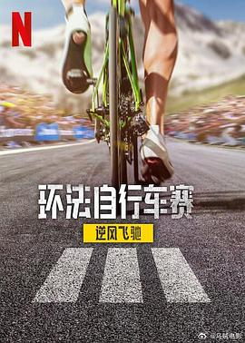 環(huán)法自行車賽：逆風(fēng)飛馳第三季
