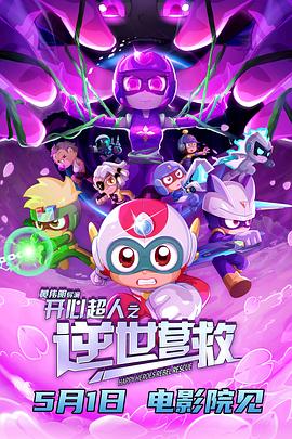 開(kāi)心超人之逆世營(yíng)救